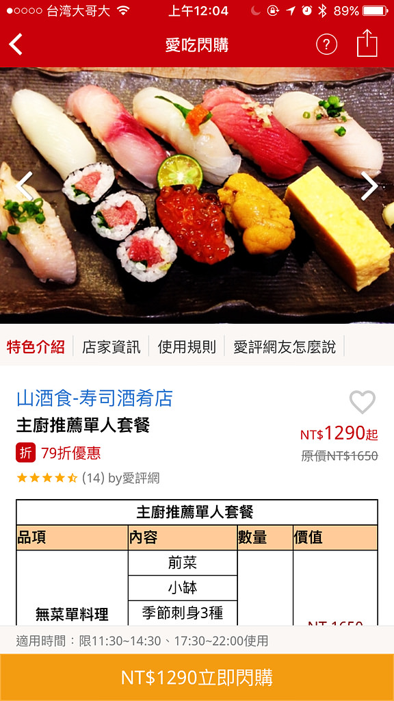 【台北】愛吃閃購X橘子支|手機消費初體驗|山酒食寿司酒肴店|愛評體驗團 - 第12張圖 【台北】愛吃閃購X橘子支|手機消費初體驗|山酒食寿司酒肴店|愛評體驗團