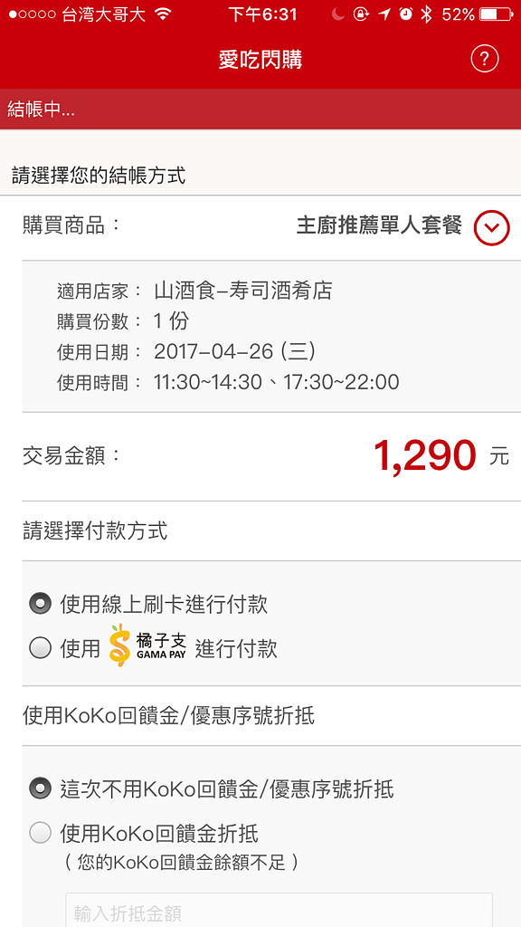 【台北】愛吃閃購X橘子支|手機消費初體驗|山酒食寿司酒肴店|愛評體驗團 - 第13張圖 【台北】愛吃閃購X橘子支|手機消費初體驗|山酒食寿司酒肴店|愛評體驗團