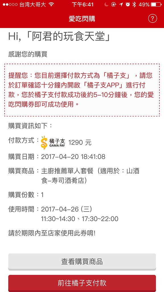 【台北】愛吃閃購X橘子支|手機消費初體驗|山酒食寿司酒肴店|愛評體驗團 - 第14張圖 【台北】愛吃閃購X橘子支|手機消費初體驗|山酒食寿司酒肴店|愛評體驗團