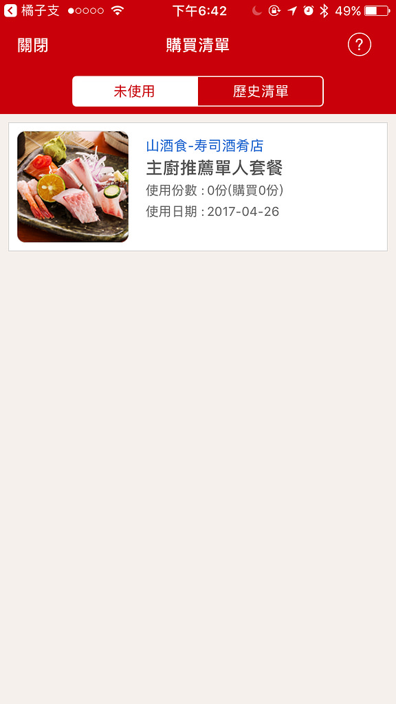 【台北】愛吃閃購X橘子支|手機消費初體驗|山酒食寿司酒肴店|愛評體驗團 - 第16張圖 【台北】愛吃閃購X橘子支|手機消費初體驗|山酒食寿司酒肴店|愛評體驗團
