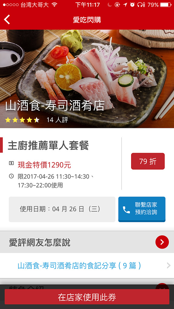 【台北】愛吃閃購X橘子支|手機消費初體驗|山酒食寿司酒肴店|愛評體驗團 - 第31張圖 【台北】愛吃閃購X橘子支|手機消費初體驗|山酒食寿司酒肴店|愛評體驗團