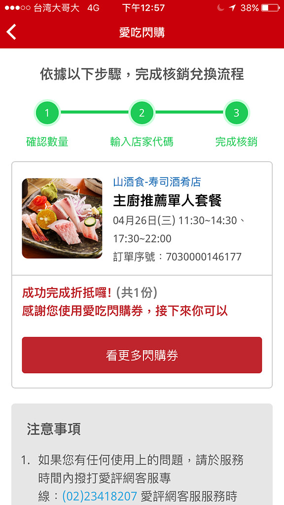 【台北】愛吃閃購X橘子支|手機消費初體驗|山酒食寿司酒肴店|愛評體驗團 - 第32張圖 【台北】愛吃閃購X橘子支|手機消費初體驗|山酒食寿司酒肴店|愛評體驗團