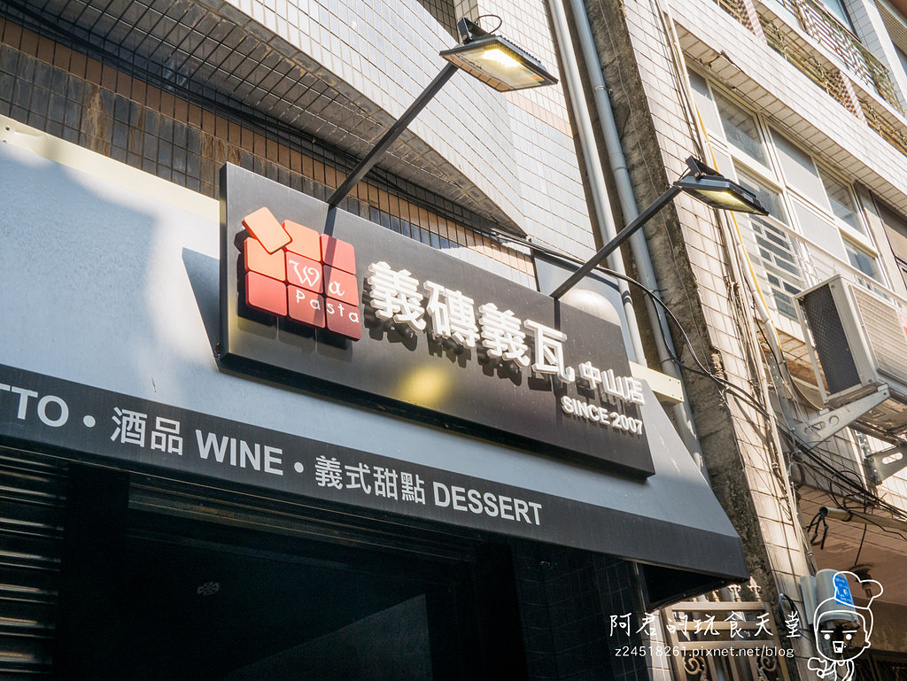 【台北】義磚義瓦WAPASTA中山店｜道地義式料理｜義大利麵、比薩、小點