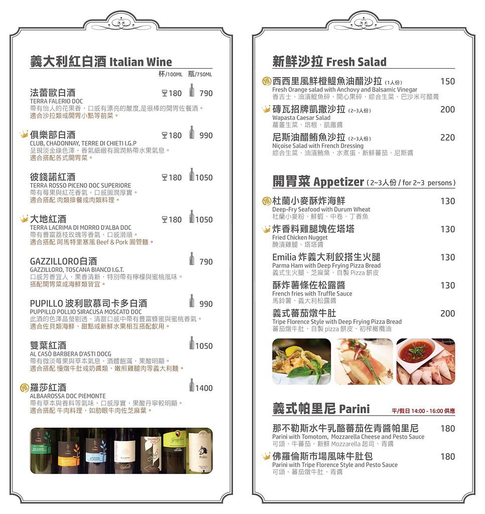 【台北】義磚義瓦WAPASTA中山店｜道地義式料理｜義大利麵、比薩、小點