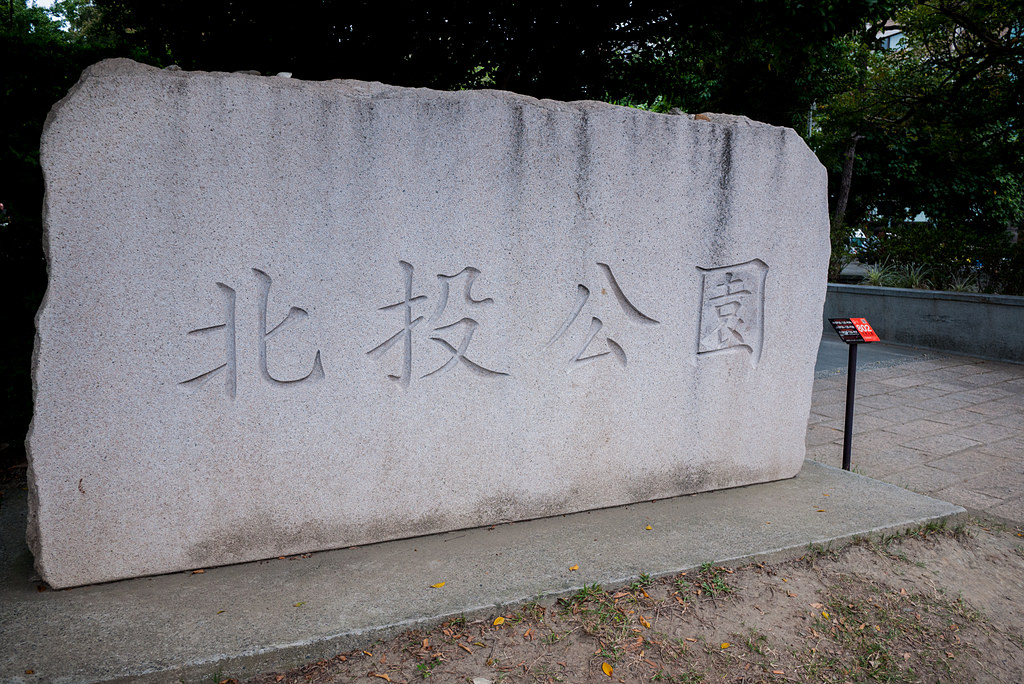 北投泡溫泉一日遊　天祥溫泉、周胖子餃子館