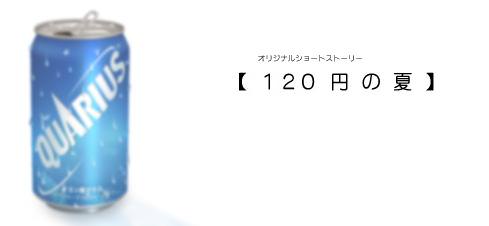 【分享】120日元之冬、120日元之夏