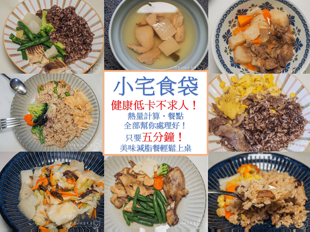 【宅配】小宅食袋｜健康低卡不求人！熱量計算、餐點全部幫你處理好，五分鐘美味減脂餐輕鬆上桌