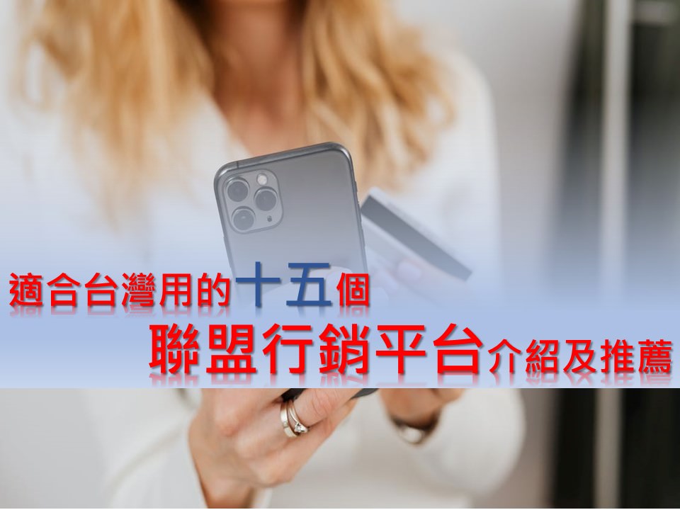 佛系賺錢？適合台灣用的十五個聯盟行銷平台（Affiliate Marketing）介紹及推薦｜讓你輕輕鬆鬆增加被動收入