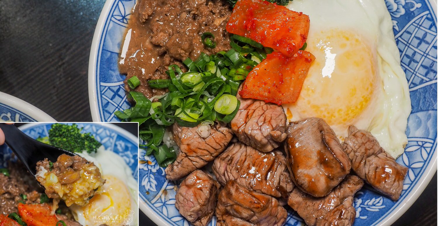 【台中】旻哥古早味｜來自高雄的超人氣宵夜美食牛B飯～傳統與創新迸出的美妙滋味