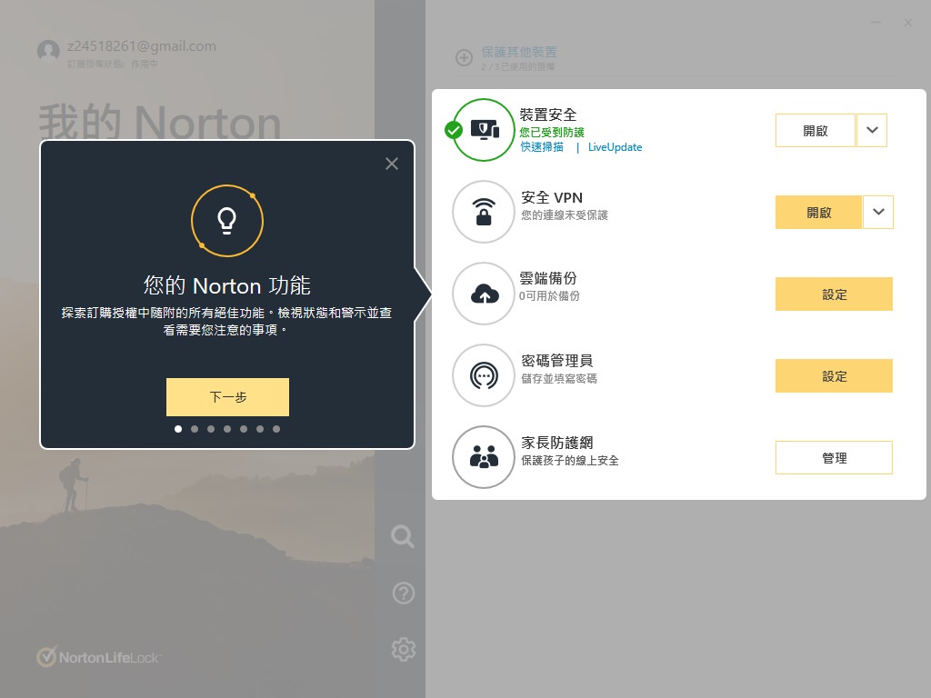 【開箱】Norton 360 Deluxe 進階版一年1198元值得買嗎？｜不只防毒能力強還有安全VPN以及家長防護網等超實用功能！