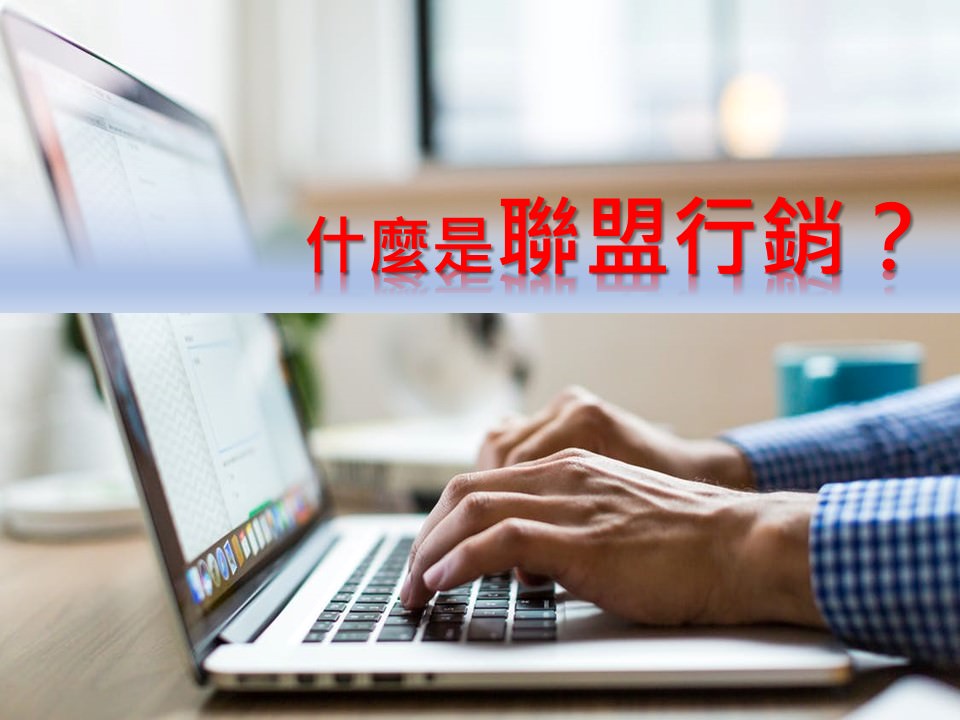 什麼是聯盟行銷（Affiliate Marketing）？真的賺的到錢嗎？看完這篇不用十分鐘讓你瞭解聯盟行銷的全貌