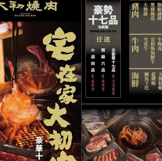 【宅配】大初燒肉～屏東必吃燒肉在家也吃的到！宅配17種肉品海鮮組合澎拜上桌