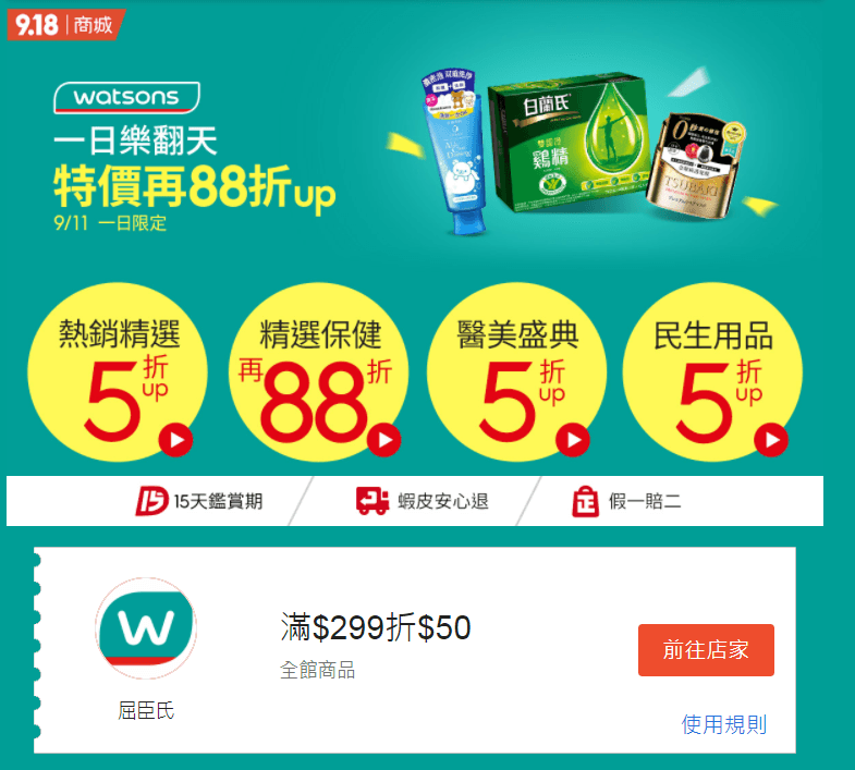 蝦皮 9/11屈臣氏 一日限定 特價再打88折！(保健食品/保養品/生活用品應有盡有)