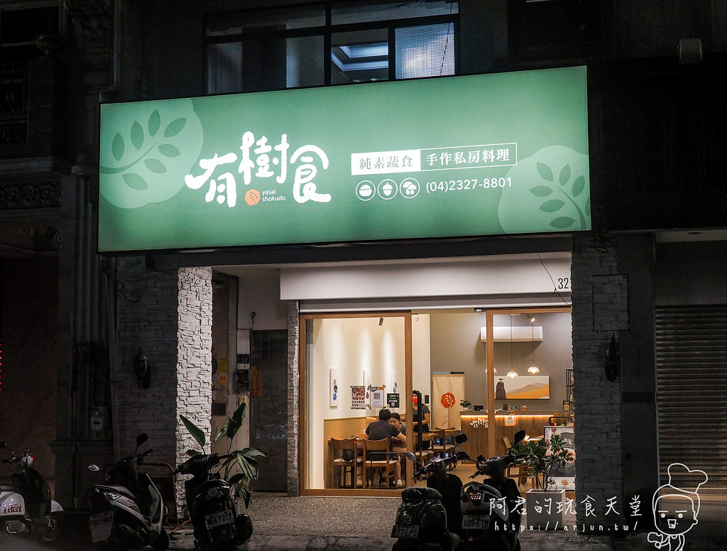 【台中】有樹食｜無肉不歡的朋友也會愛上的純素料理｜台中素食餐廳推薦