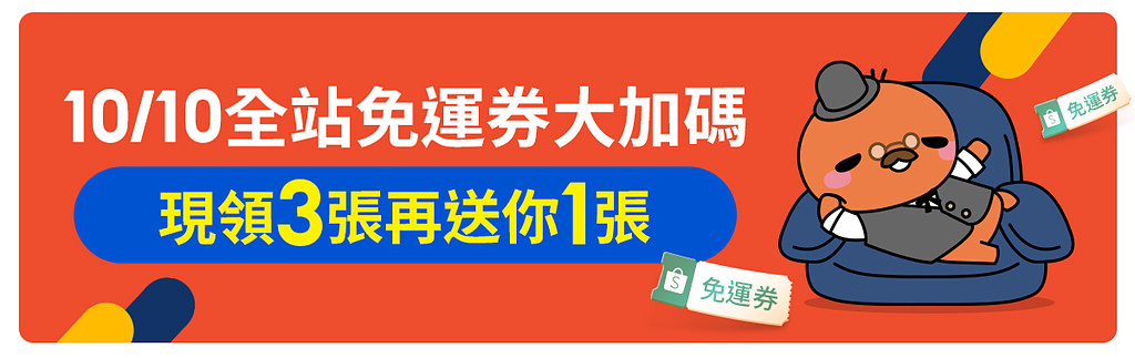 蝦皮商城 10.10 雙十購物節開跑！最省錢的撇步報你知！除了免運跟85折還有明星商品一元起