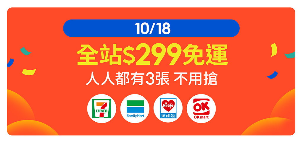 蝦皮商城 10.18 月中狂購節開跑！除了免運跟85折，還有海陸雙饗票券一元起！