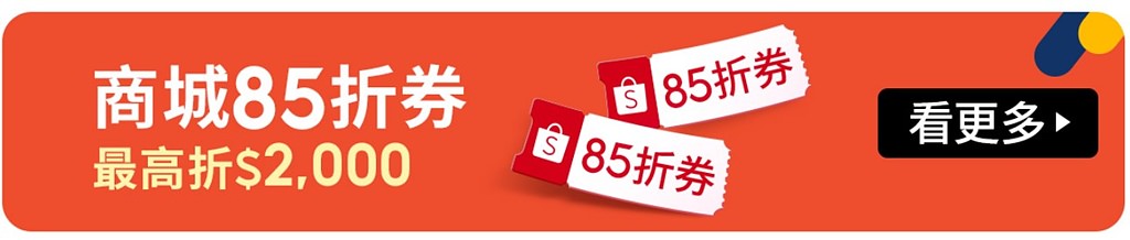 蝦皮商城 10.18 月中狂購節開跑！除了免運跟85折，還有海陸雙饗票券一元起！