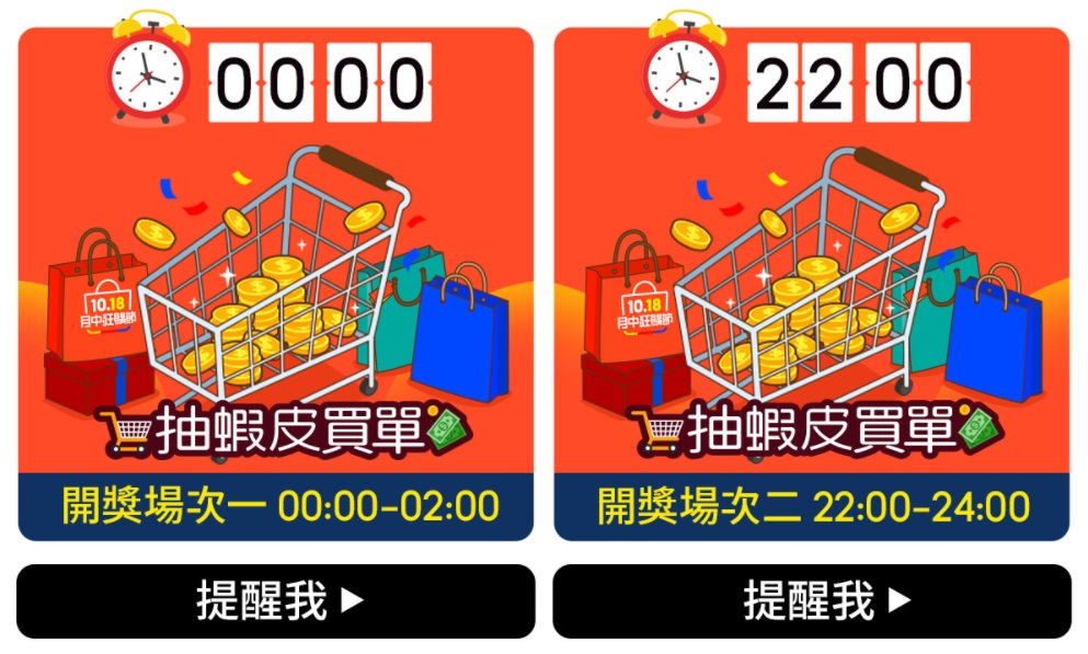 蝦皮商城 10.18 月中狂購節開跑！除了免運跟85折，還有海陸雙饗票券一元起！