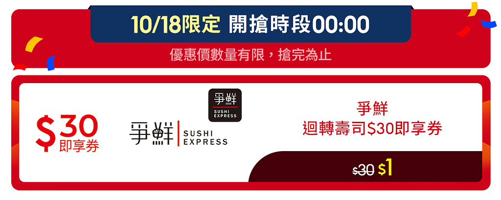 蝦皮商城 10.18 月中狂購節開跑！除了免運跟85折，還有海陸雙饗票券一元起！