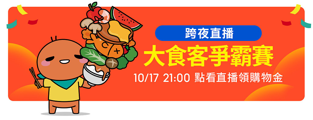 蝦皮商城 10.18 月中狂購節開跑！除了免運跟85折，還有海陸雙饗票券一元起！