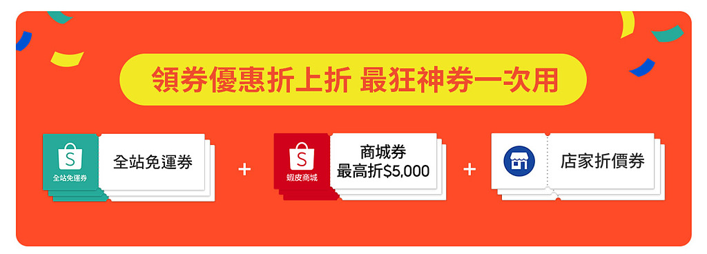 蝦皮商城 10.18 月中狂購節開跑！除了免運跟85折，還有海陸雙饗票券一元起！