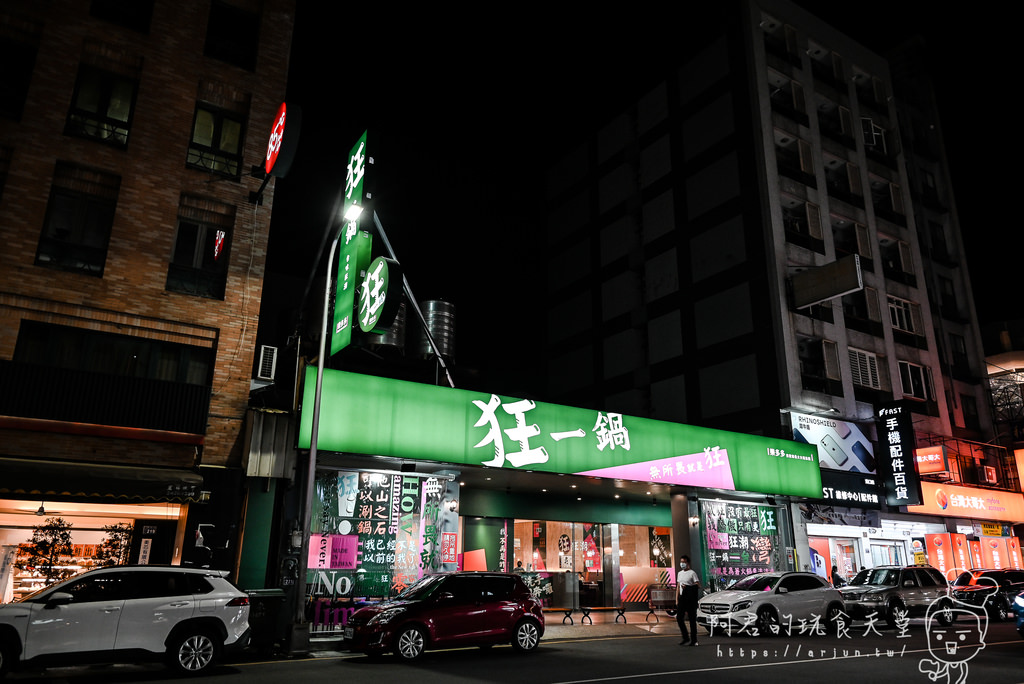 【台中】狂一鍋 漢口店｜火鍋第一品牌樂多多，旗下排隊宵夜名店～來台中插旗啦！