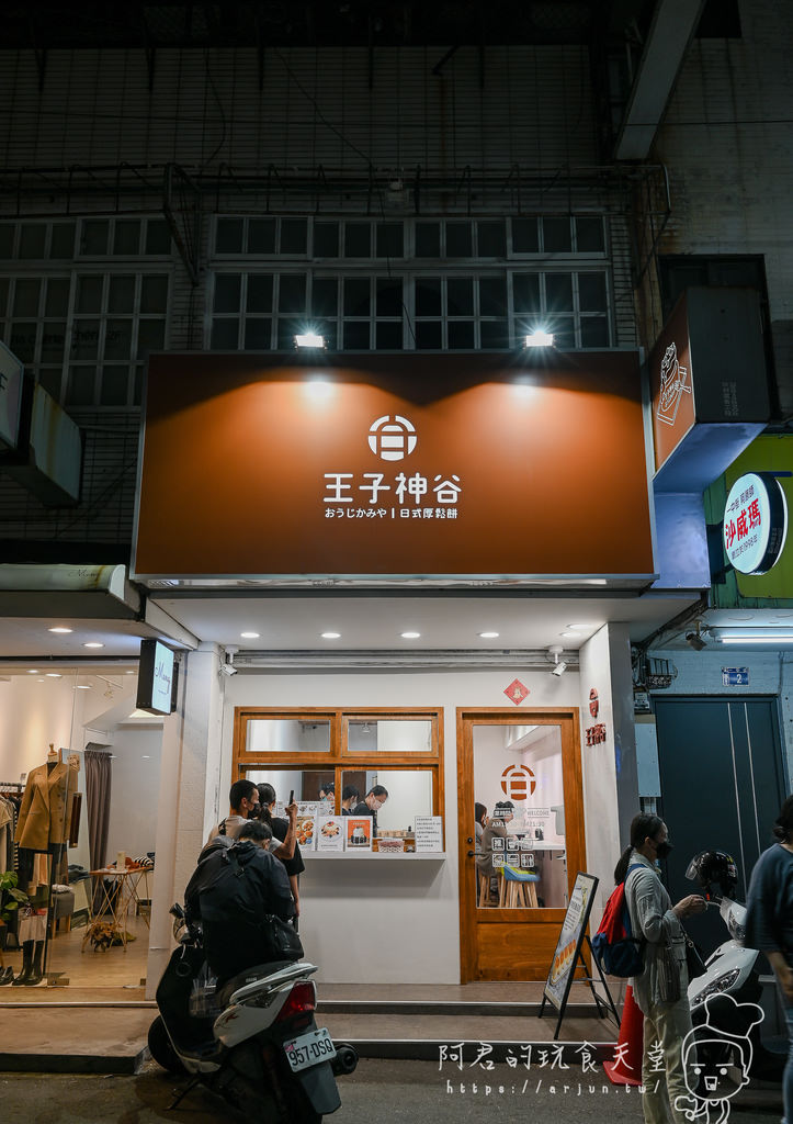 王子神谷日式厚鬆餅一中店