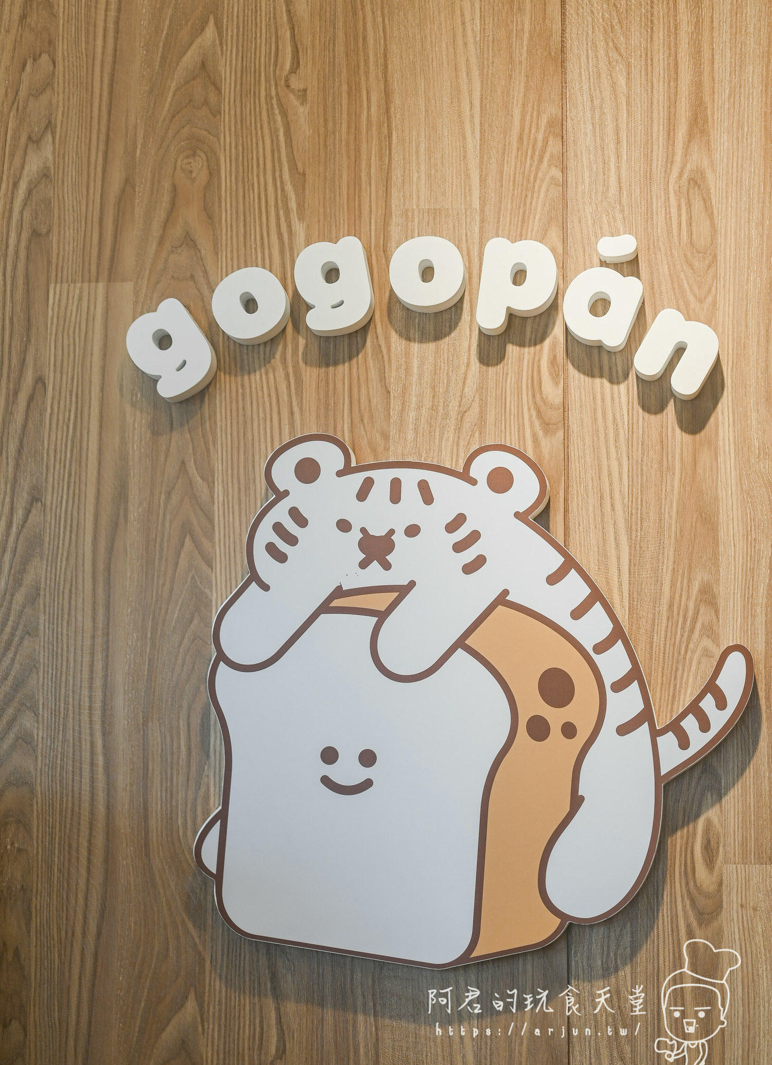 【台中】gogopàn元氣麵包社雙十總店｜吐司也能爆漿？生乳千層吐司剛出爐就秒殺，虎皮生乳包美味新上市