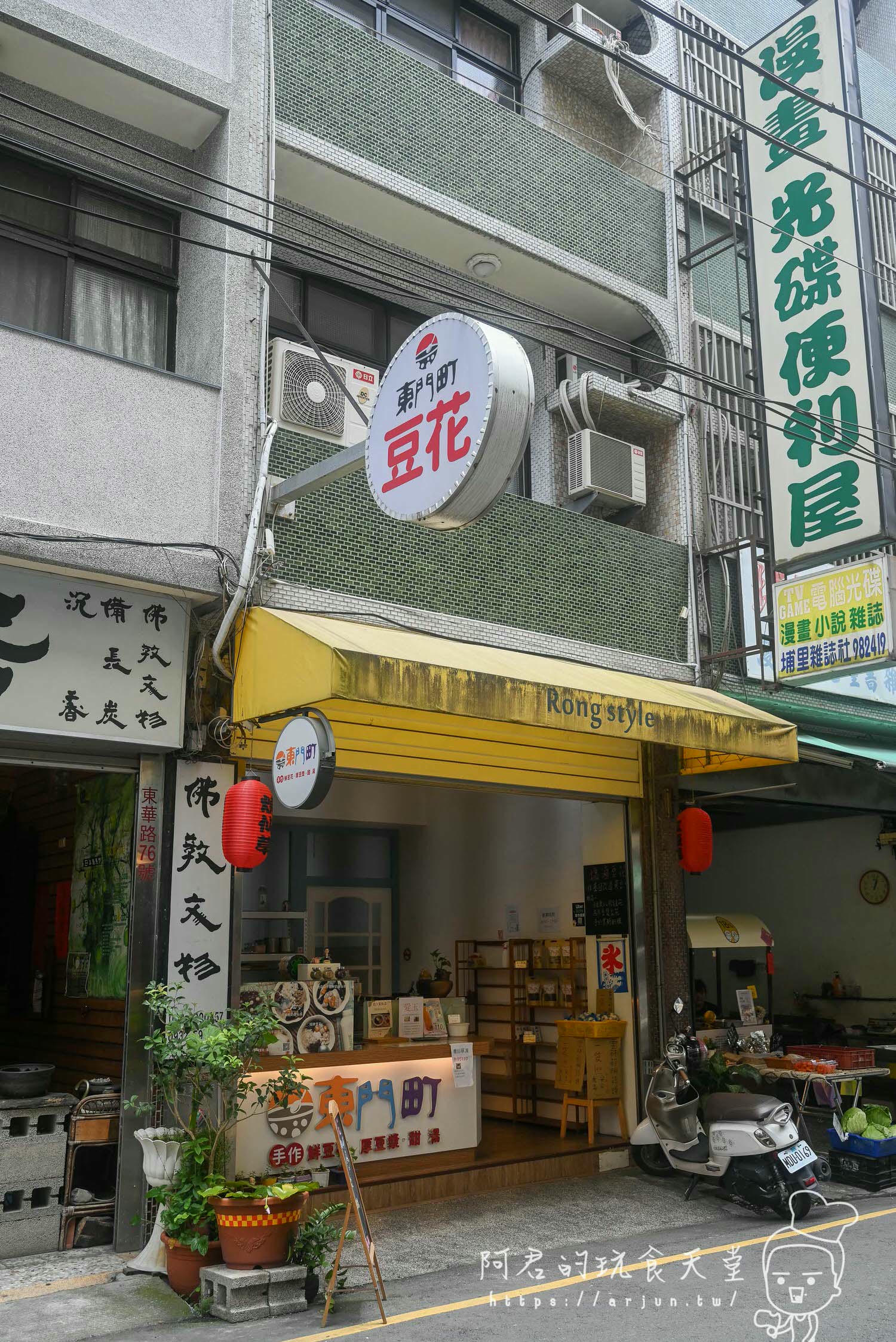 【南投】東門町 鮮豆花 厚豆漿 甜湯 冰品｜在地人也愛吃的平價豆花｜新推出百香果QQ豆花大推薦