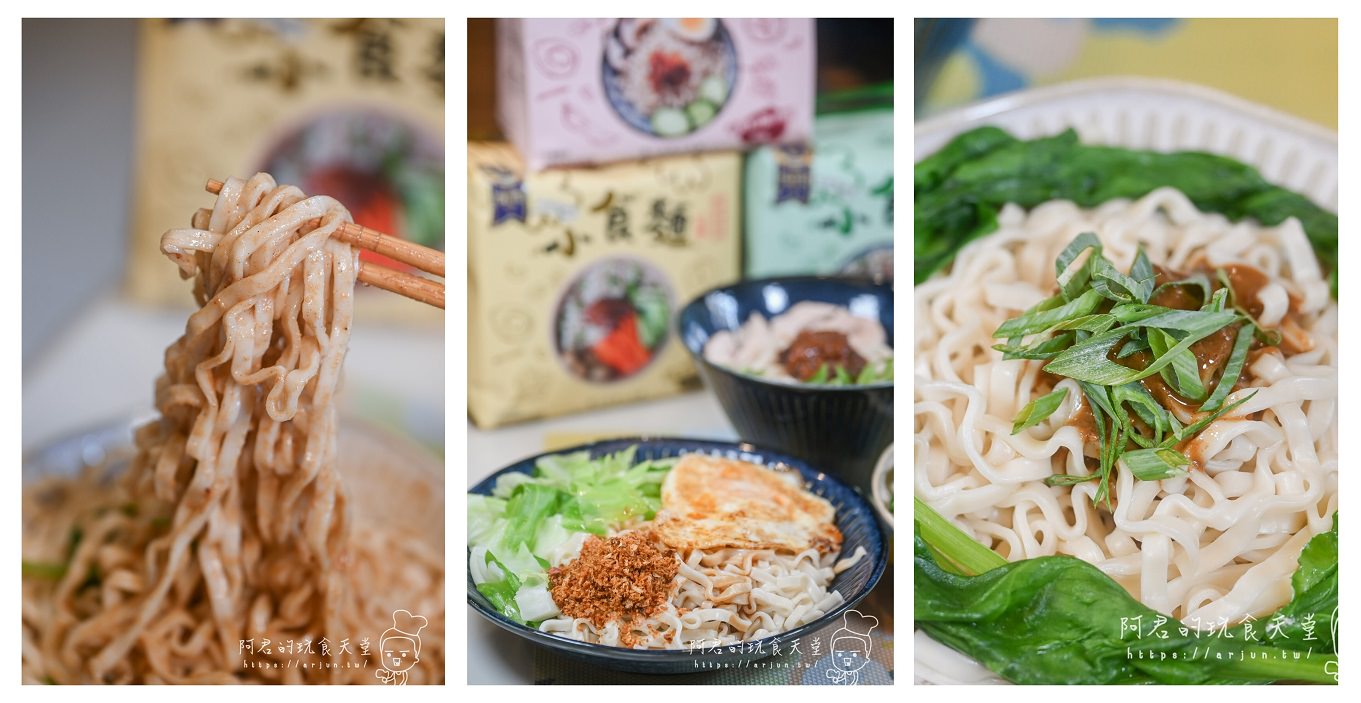 【宅配】三男小食麵｜超人氣網購宵夜美食｜麵Ｑ醬香的乾拌麵，隨時都能輕鬆上桌