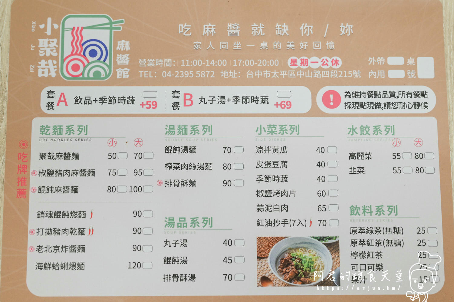 【台中】太平美食推薦 小聚哉麻醬館｜平凡的餐點，不平凡的美味