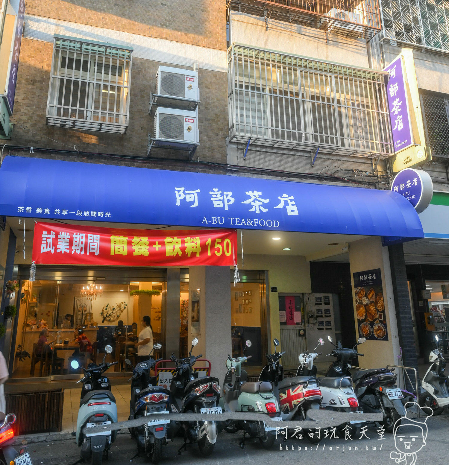 阿布茶店