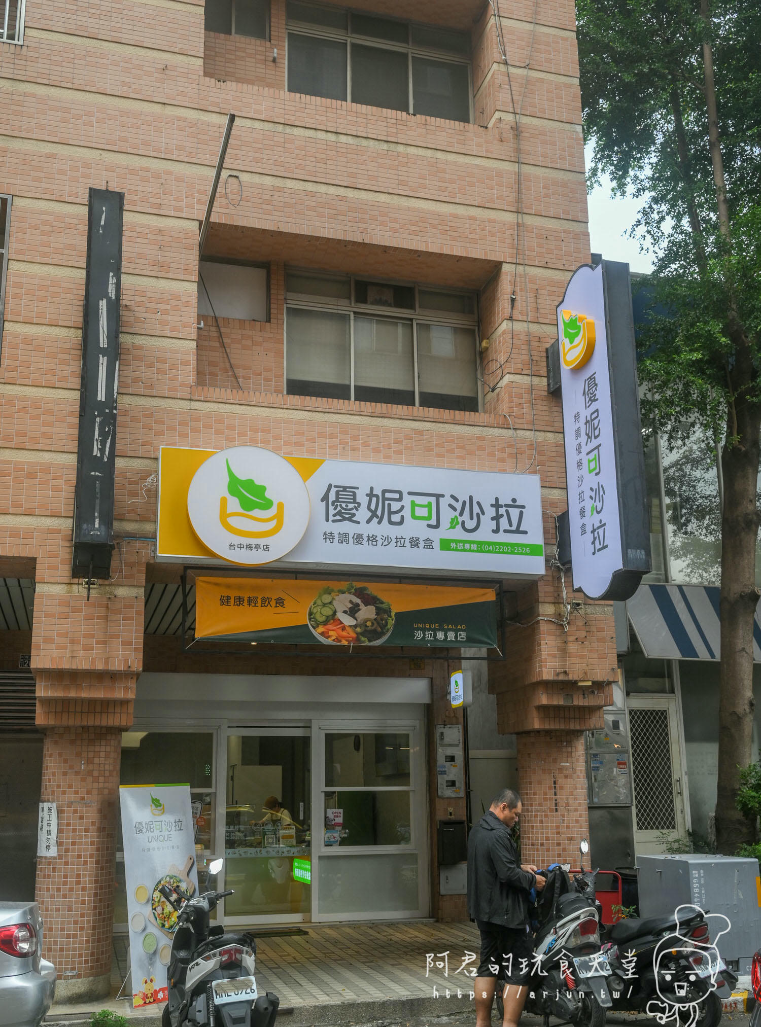 優妮可沙拉