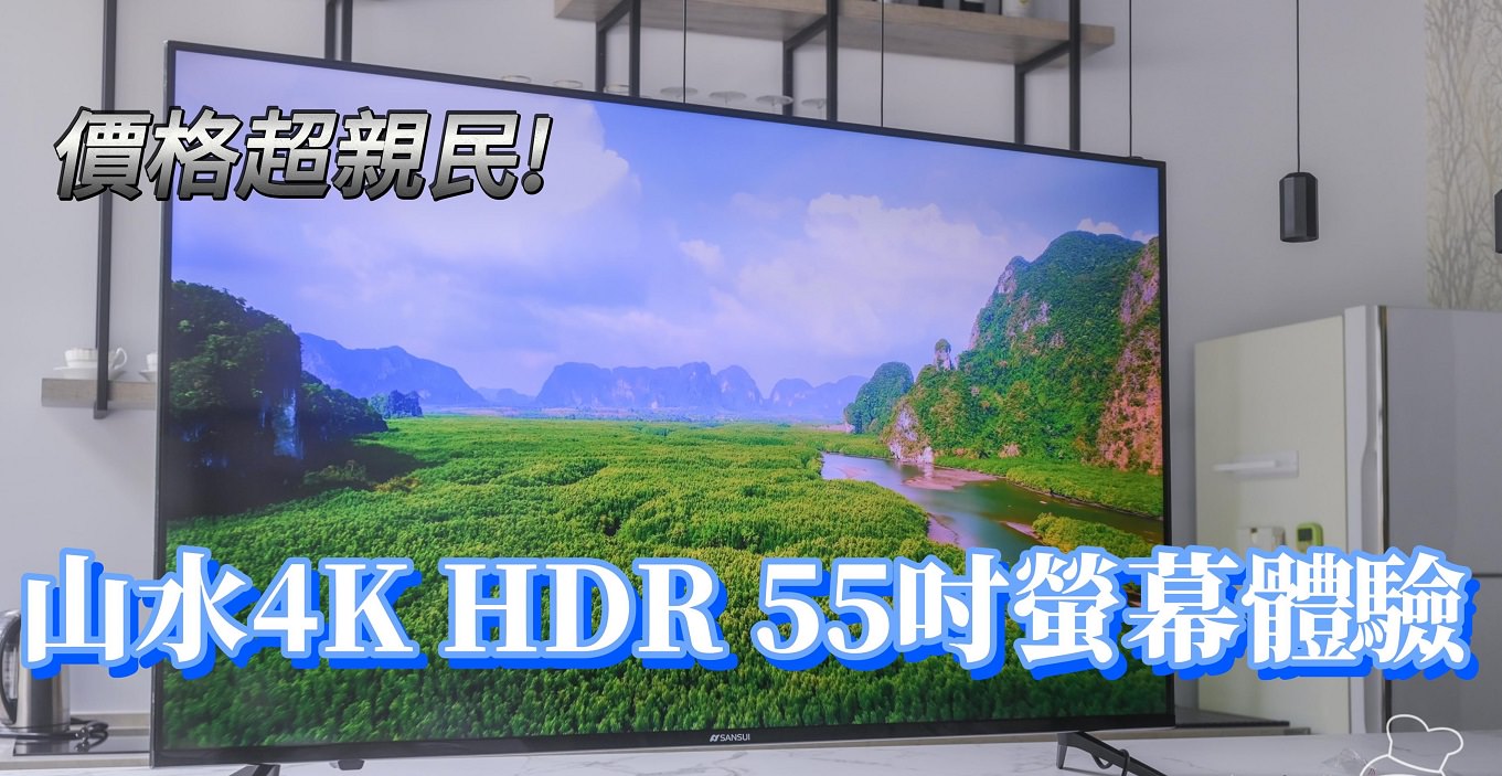 【開箱】萬元左右就能買到55吋4K HDR電視？SANSUI 山水　Google認證Android11雙杜比智慧聯網液晶顯示器