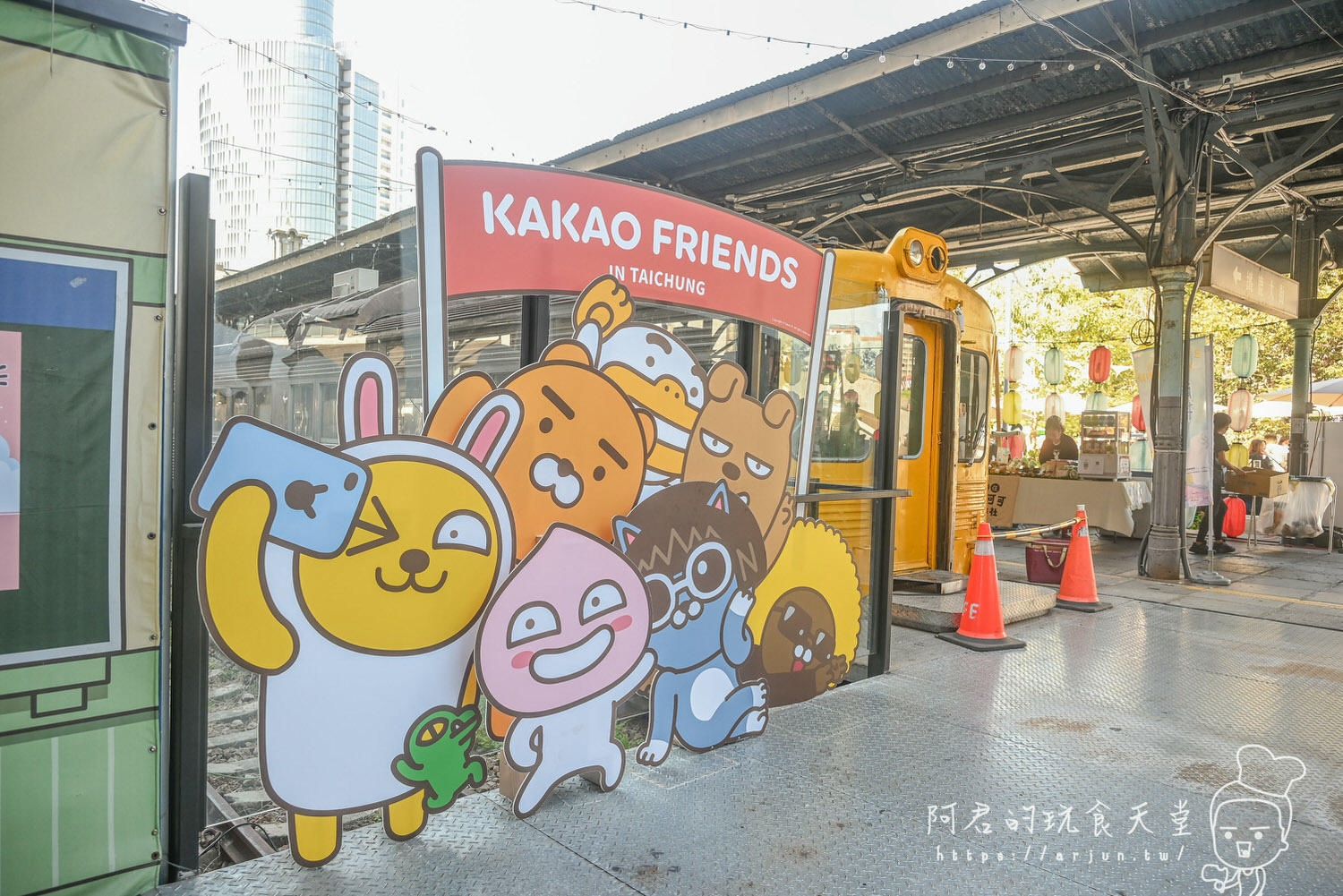 【台中】韓國超人氣KAKAO FRIENDS 聯名耶誕快閃店，快來臺中驛鐵道文化園區，集章拿明信片！