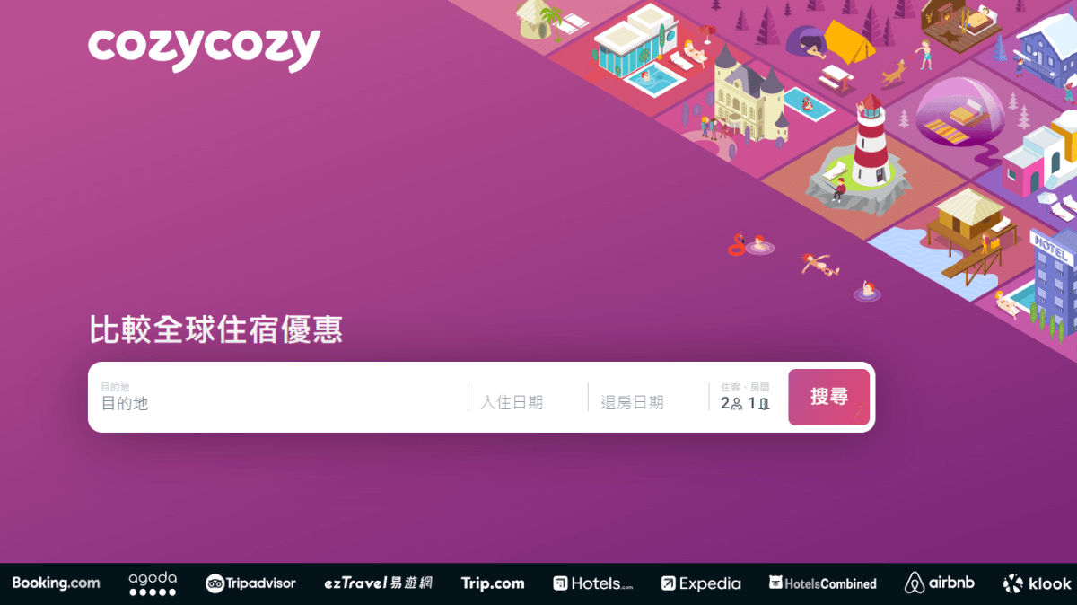 【心得】cozycozy｜旅遊訂房不求人！國內、國外住宿比價好簡單！