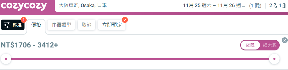 【心得】cozycozy｜旅遊訂房不求人！國內、國外住宿比價好簡單！