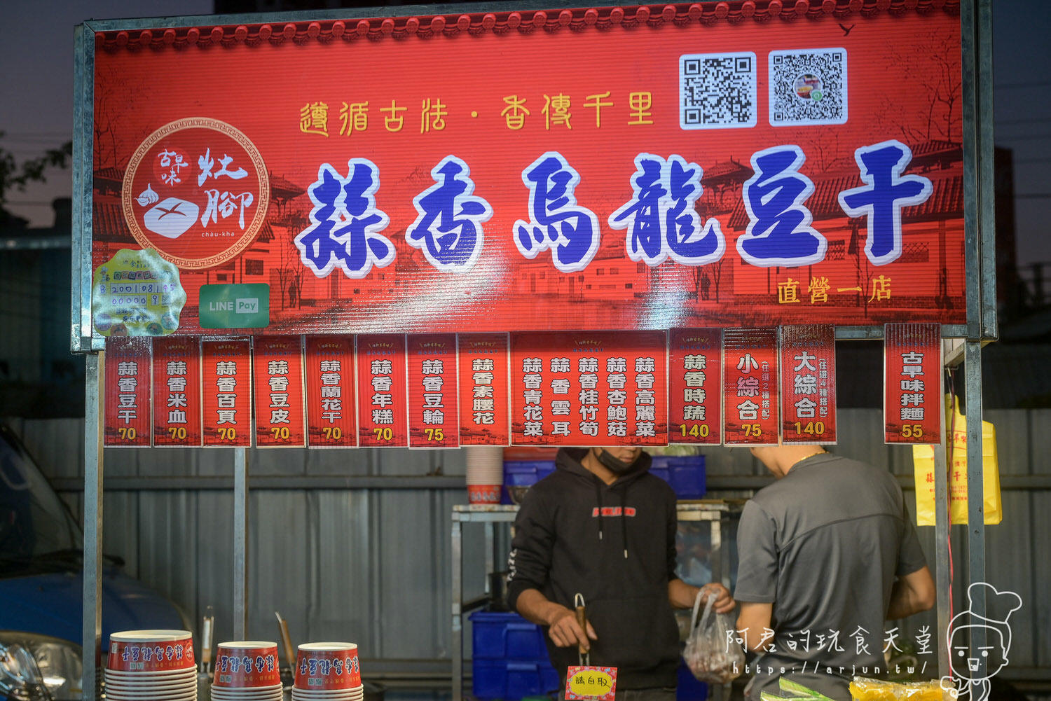 雅潭夜市美食推薦:灶腳古早味蒜香烏龍豆干,多種配料任選,獨家蒜香醬汁,加辣更是過癮 - 第8張圖 灶腳古早味蒜香烏龍豆干