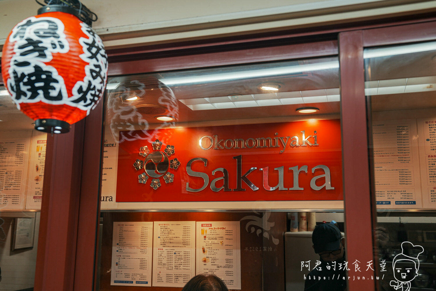 【日本】大阪 梅田大阪燒 お好み焼 SAKURA|tabelog 3.65分、Google map 4.1|技藝傳承60年的道地老店 - 第1張圖