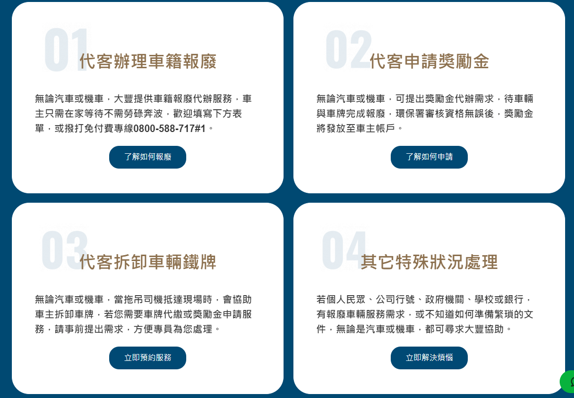 【台中】大豐環保｜車輛報廢、獎勵金申請、貨物稅減免不求人，回收一站通，輕鬆搞定汽車回收