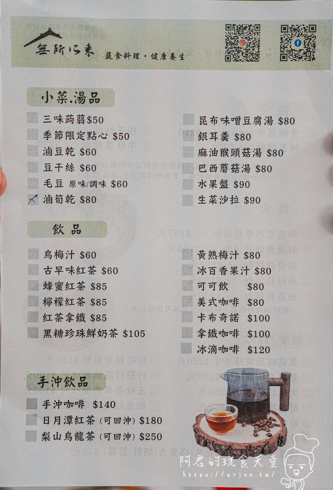 【南投】無所從來蔬食文創館｜埔里必吃蔬食餐廳，顛覆你對素食的想象(菜單)