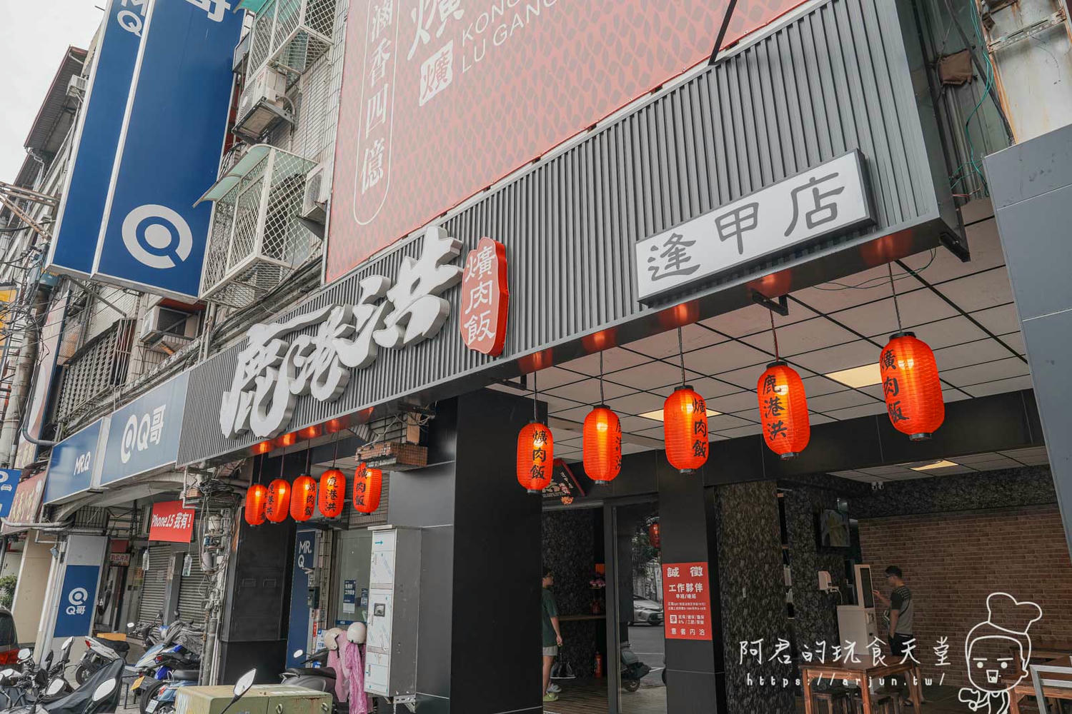 逢甲必吃推薦！鹿港洪爌肉飯分店新開幕，傳承三代的古早味