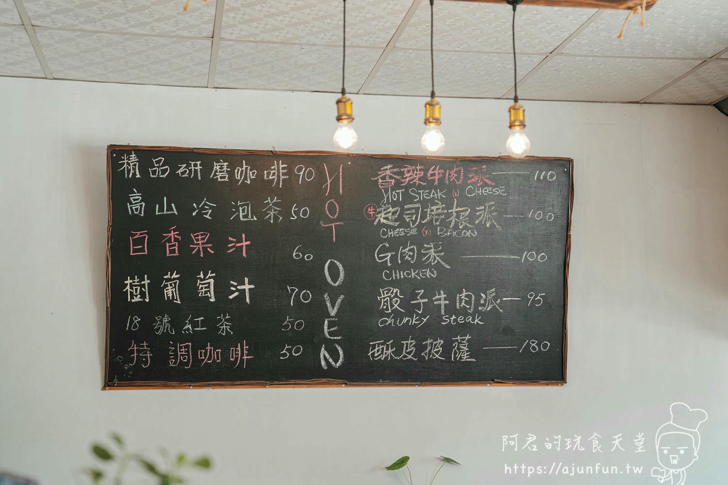 埔里美食推薦|Hot Oven 澳洲燒派,品嚐道地異國風味,感受暖心老闆的熱情款待 - 第5張圖