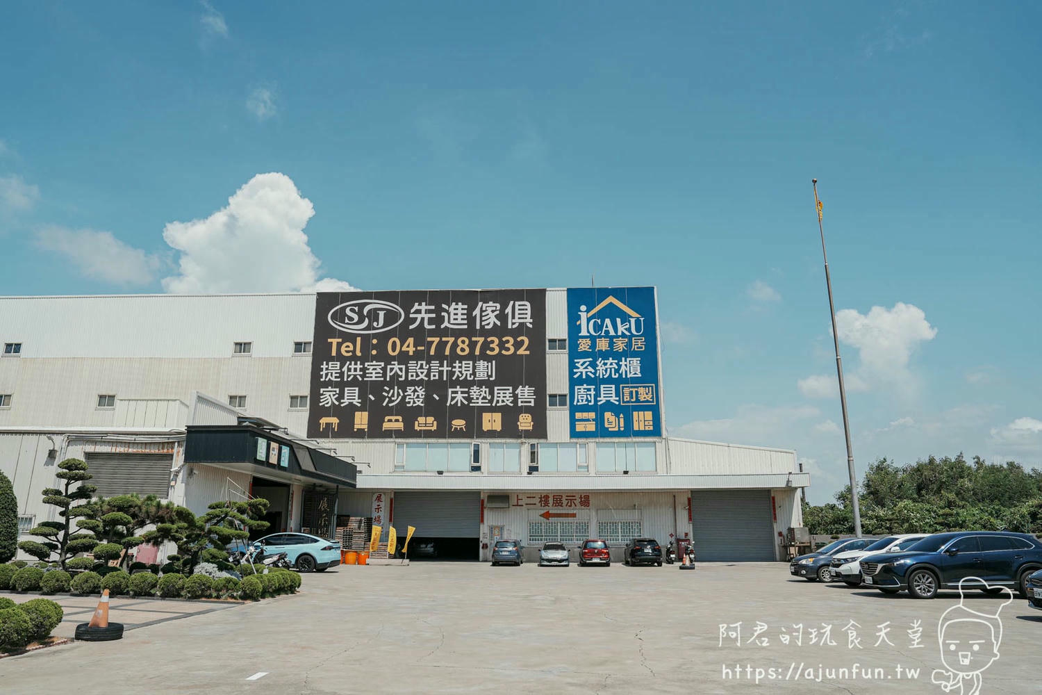 彰化鹿港30年老字號家具行!先進傢俱x愛庫家居:3000坪賣場,專業室內設計,系統櫃、收納家具,打造整齊有序的居家空間! - 第3張圖