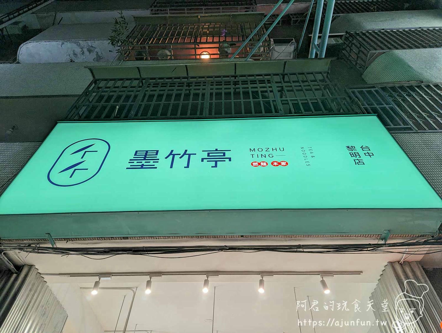 【台中】南屯必吃!墨竹亭燃麵本家:招牌燃麵香辣過癮、鮮蝦抄手、招牌小菜一次滿足(菜單) - 第2張圖