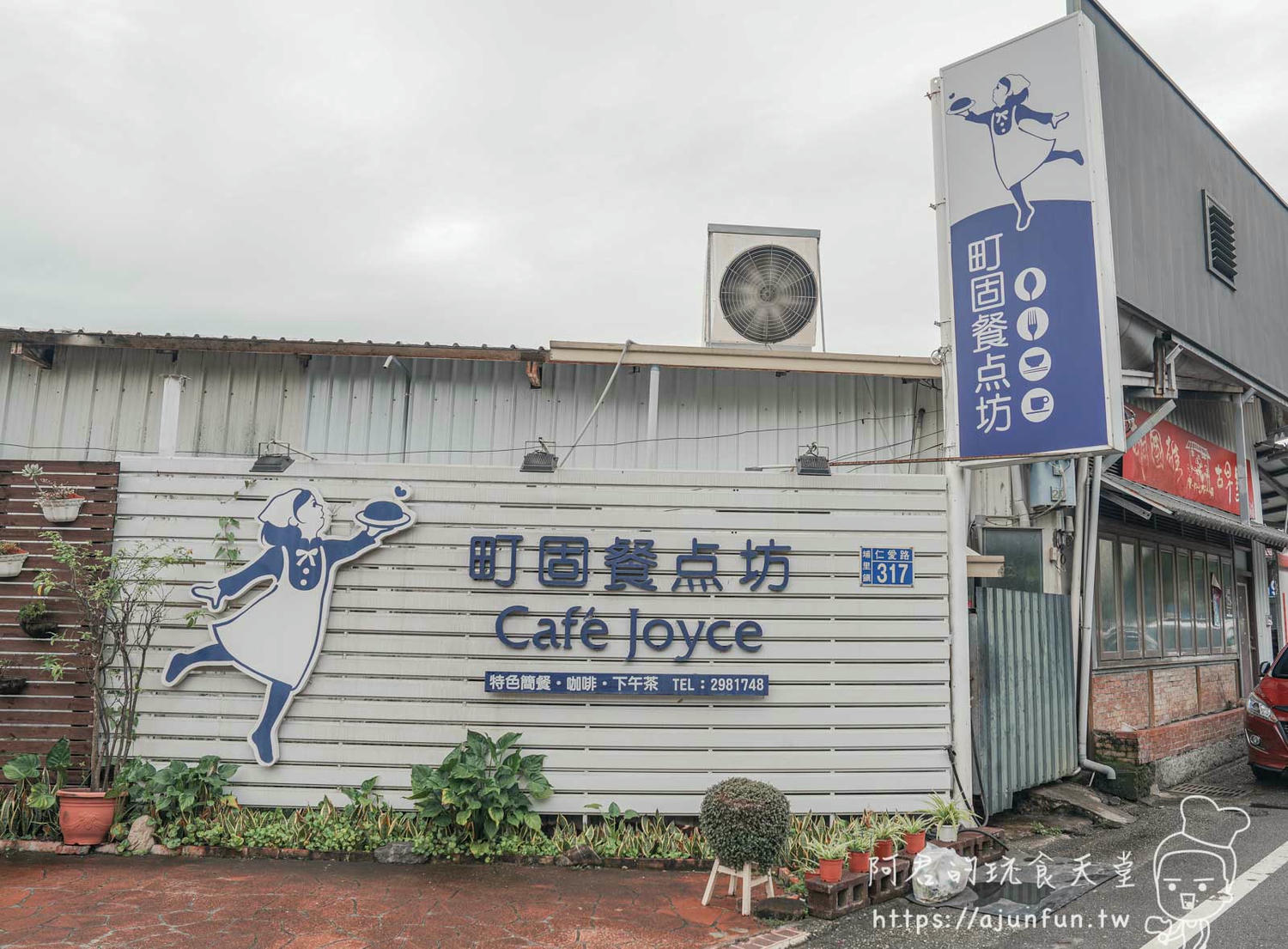 埔里親子餐廳推薦|町固餐點坊,巷弄裡的溫馨「食」光,用料講究、手工製作,品嚐老闆娘的用心 - 第1張圖