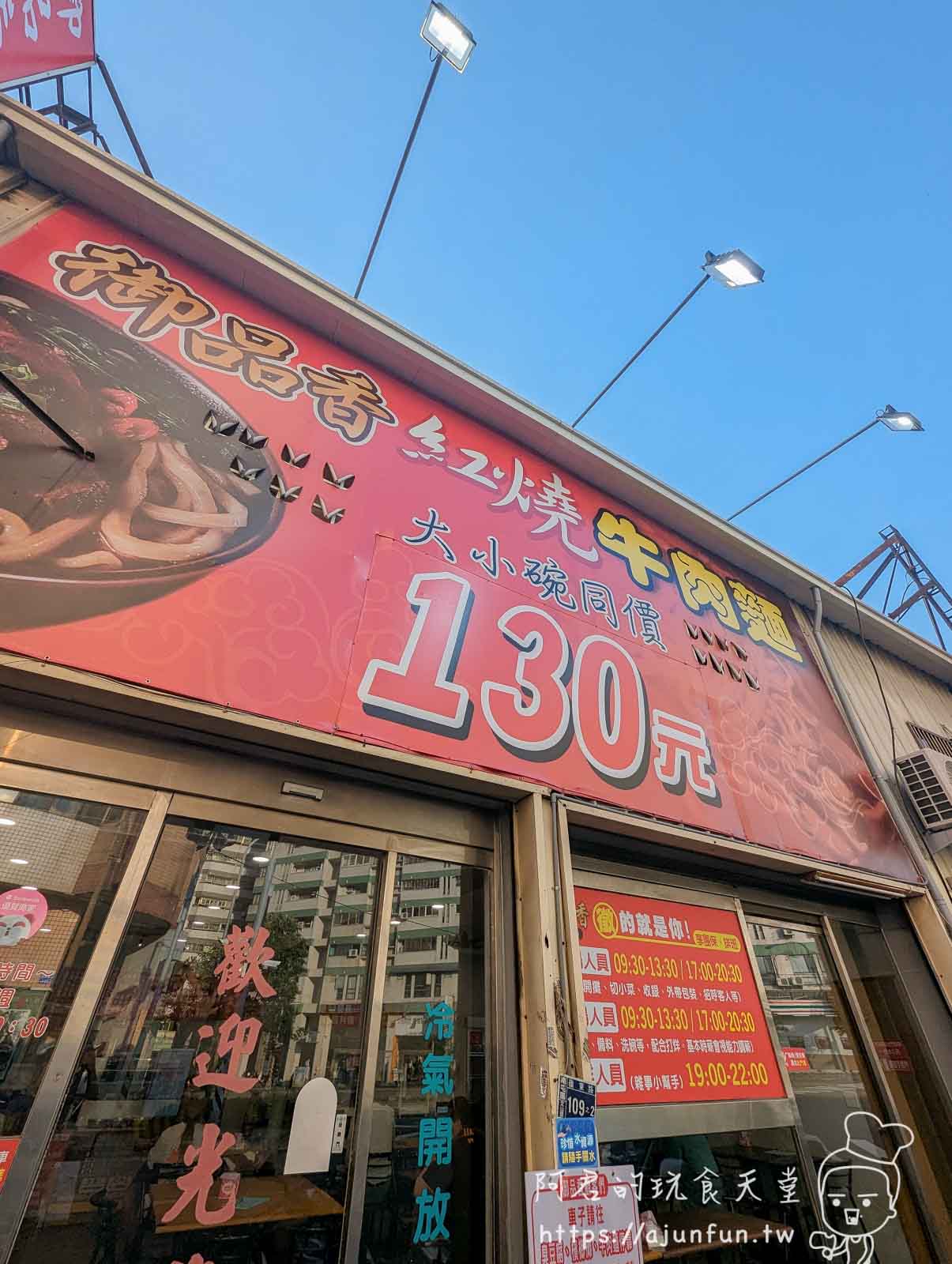 台中嶺東必吃!御品香牛肉麵,銅板價、濃郁湯頭、在地人激推的超高 CP 值牛肉麵 - 第1張圖