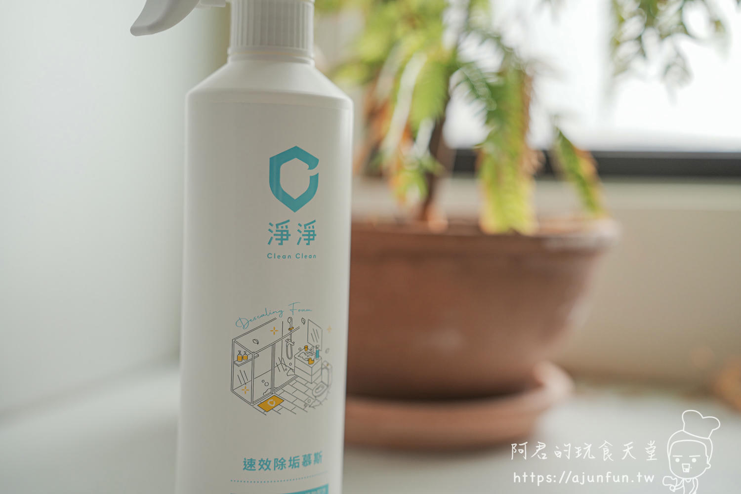 懶人媽媽的居家清潔法寶!【淨淨植物性速效除垢慕斯】告別刺鼻漂白水 - 第3張圖