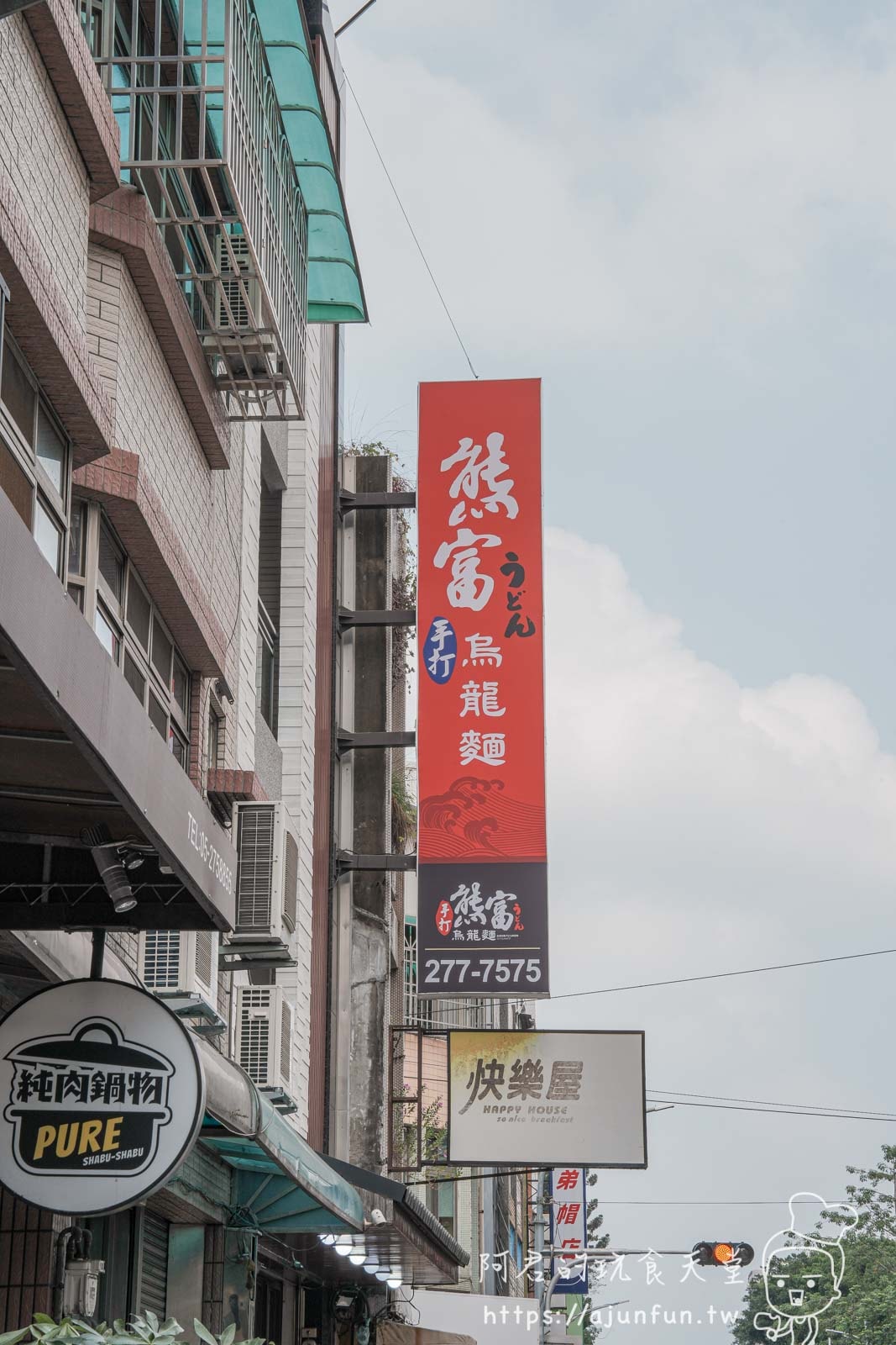 嘉義東區美食推薦,熊富手打烏龍麵:嚴選食材用心熬煮,海老天婦羅烏龍冷麵,海鮮上湯必點 - 第2張圖