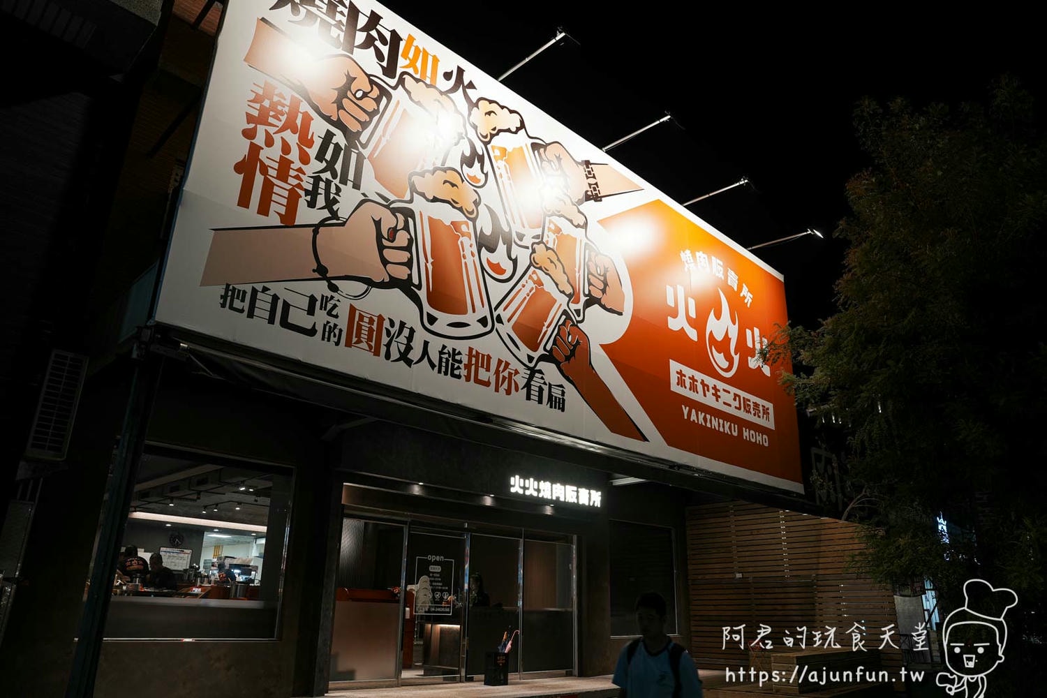 中科燒肉推薦,火火燒肉販賣所插旗福科路!高質感燒肉餐廳,頂級肉品、貼心服務還是寵物友善 - 第1張圖